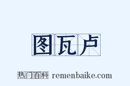 图瓦卢是什么意思的图片